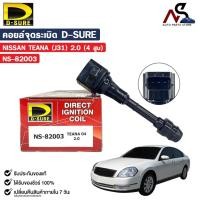 ราคา D-SURE คอยล์จุดระเบิด NISSAN TEANA (J31) 2.0 (4 สูบ) (ปลั๊ก) รหัส NS-82003 คอยล์ นิสสัน (40256984780)