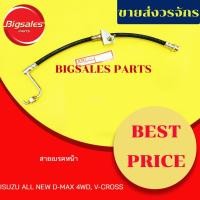 ราคา สายเบรคหน้า ISUZU ALL NEW D-MAX 4WD, V-CROSS ปี 2012-2015 (14333292193)
