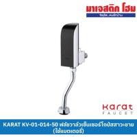 ราคา KARAT FAUCET KV-01-014-50 Karat ฟลัชวาล์วโถปัสสาวะชายระบบเซ็นเซอร์ (ใช้พลังงานแบตเตอรี่) (25473030348)