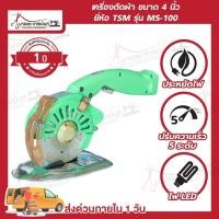 ราคา เครื่องตัดผ้า เครื่องตัดผ้าไฟฟ้า ขนาด 4 นิ้ว ระบบไดเร็ค [[ ประกัน 1 ปี ]] (25756730360)