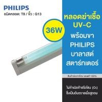 ราคา หลอดยูวีฆ่าเชื้อPHILIPS 36Wเสียบปลั๊กใช้ได้เลยUVC 36W+คู่มือการใช้ (4526053527)