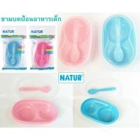 ราคา เนเจอร์ ชุดชามบดอาหารพร้อมช้อน - ชามข้าวเด็ก Natur BPA Free (80036) (25563361740)