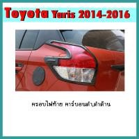 ราคา ครอบไฟท้าย YARIS 2014-2016 คาร์บอนดำ (11720783234)