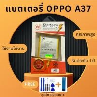 ราคา แบตเตอรี่ OPPO A37 A37f (BLP615) งานบริษัท คุณภาพสูง แถมชุดไขควงพร้อมกาว ประกัน1ปี (11198918698)
