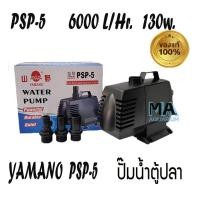 ราคา YAMANO PSP-5 ของแท้ 100% Water Pump ปั้มน้ำ ยามาโน่ อัตราหมุนเวียน 6000L/Hr กำลังไฟ 130w (1972296072)
