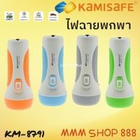 ราคา KAMISAFE รุ่น KM-8791 ไฟฉาย KAMISAFE ชาร์จไฟบ้าน พกพาสะดวก ไฟฉายสว่าง (20495100138)