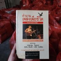 ราคา ตำนานเพลงเพื่อชีวิต สายธารแห่งการต่อสู้ ️1062851 (42804529707)