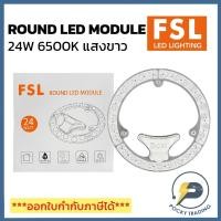 ราคา FSL ROUND LED MODULE 24W แสงขาว 6500K (ใช้แทนหลอดฟลูออเรสเซนต์รุ่นเก่าได้เลย) (18823959476)