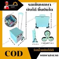 ราคา รถเข็นพับได้ ตะกร้ารถเข็นพับได้ ลากขึ้นบันไดได้ !!แถมฟรี ผ้าไมโครไฟเบอร์!! (27034593221)