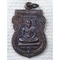 ราคา เหรียญ หลวงปู่ทวด วัดพะโคะ จ.สงขลา รุ่นเมตตามหาเศรษฐี ปี2546 (26283060511)