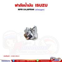 ราคา ฝาถังน้ำมัน ฝาถังน้ำมันรถบรรทุก ISUZU NPR130,NPR95 ฝาถังน้ำมันโซล่า (28801145143)