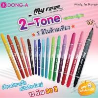 ราคา ปากกาสี 2 หัว My color III 2-Tone **คละสี** (7214512649)