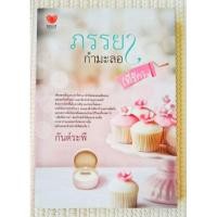 ราคา นิยายทัช : ภรรยากำมะลอ (ที่รัก) / กันต์ระพี **โรแมนติกดราม่า (3196904466)