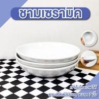ราคา ชามเซรามิค ขนาด 7 นิ้ว สีขาว ถ้วยเซรามิค ถ้วยสลัด ชามกระเบื้อง เคลือบเงา เข้าไมโครเวฟได้ (29124232249)