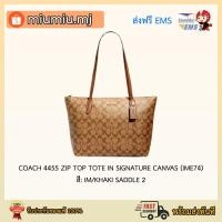 ราคา (ผ่อน 0% 10เดือน) Coach Tote Zip : COACH 4455 ZIP TOP TOTE IN SIGNATURE CANVAS (IME74)สี: IM/KHAKI SADDLE 2 (11414756373)