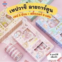 ราคา พร้อมส่ง！ เทปตกแต่ง เทปวาชิ สติกเกอร์ กากเพชร ลายการ์ตูน (8 แบบ) น่ารัก สีสันสวยงาม (13073515375)