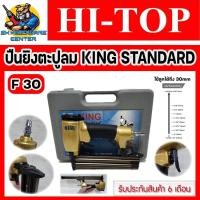 ราคา ปืนลม ปืนยิงตะปูลม ยิงไม้ได้ถึง 30mm ยี่ห้อ HI-TOP รุ่น KING STANDARD F-30 (รับประกัน 6เดือน) (22201622622)