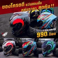 ราคา (กรอกโค้ด BBYTR25 ลด 250฿ ) ล้างสต๊อค หมวกกันน็อค RIDER HURRICANE แว่น2ชั้น (9849748367)