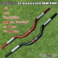 ราคา แฮนด์ปีกนก 31.8x60x720 MM FMF (12849547470)