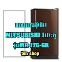 ราคา ขอบยางตู้เย็นMitsubishi 1ประตู รุ่นMR-17G-GR (8768297746)