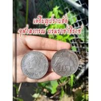 ราคา สินค้าพร้อมส่ง เหรียญปราบฮ่อ ร.5 1ชิ้น (25050512893)