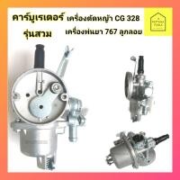 ราคา คาร์บู คาบู คาร์บูเรเตอร์ CG328 (รุ่นสวม) คาร์บูเรเตอร์เครื่องตัดหญ้า ​ เครื่องพ่นยา767 ลูกลอย (20691947038)