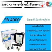 ราคา SOBO SB-4000 ปั๊มออกซิเจนพร้อมแบตเตอรี่สำรองไฟ (3915162240)