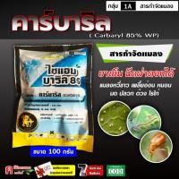 ราคา คาร์บาริล85% ( 5 ซอง*100 กรัม ) เซฟวิน 85 สารกำจัดแมลง เพลี้ยไฟ หนอน มด ด้วง กำจัด เห็บ หมัด (26133977705)