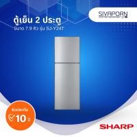 ราคา SHARP ตู้เย็น2ประตู ขนาด 7.9 คิว รุ่น SJ-Y24T(SL) (29124816643)