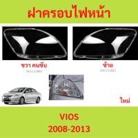 ราคา ฝาครอบเลนส์ไฟหน้า VIOS 2008-2013 วีออส ฝาครอบไฟหน้า เลนส์ไฟหน้า yy (25888839575)