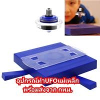 ราคา ชุดอุปกรณ์ทำ​ UFO​ แม่เหล็ก​ Magnetic Levitation UFO (18600498118)