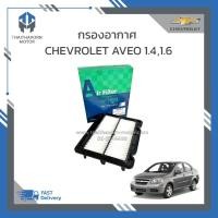 ราคา กรองอากาศ CHEVROLET AVEO 1.4,1.6 ทุกปี ราคา/ลูก (23760378343)