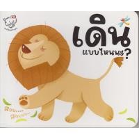 ราคา เดินแบบไหนนะ? (ปกแข็ง) (21876338256)