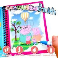 ราคา สมุดระบายสีล่องหน ระบายสีด้วยน้ำเปล่า Magic Waterbook วาดเขียนใช้ซ้ำได้ OP0050 (3633477854)