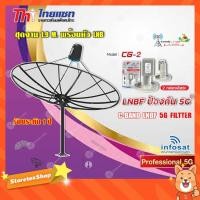 ราคา Thaisat ชุดจาน C-Band 1.9m (ติดตั้งแบบตั้งพื้น) + infosat LNB C-Band 5G 2จุด รุ่น CG-2 (8311925748)