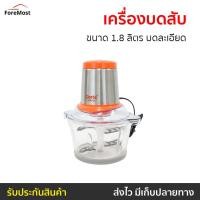 ราคา เครื่องบดสับ Clarte ขนาด 1.8 ลิตร บดละเอียด รุ่น FMX022G - เครื่องบด (24206052462)