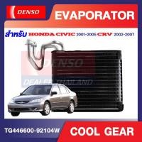 ราคา คอยล์เย็น Honda civic 2001 - 2007 Honda CRV 2002 - 2007 Honda stream 2002-2006 COOL GEAR รหัส TG446600-92104W Evaporato (21967289029)