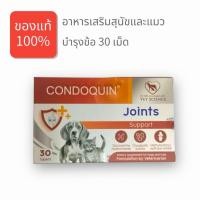 ราคา Condoquin Joints Supplement Dog Cat อาหารเสริม สุนัข แมว บำรุงข้อ บำรุงกระดูก 30 เม็ด (26056191729)