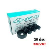 ราคา เทปพันเกลียว JORE-TEX ( 20 ม้วน / กล่อง ) จอรีเทค (12493335734)
