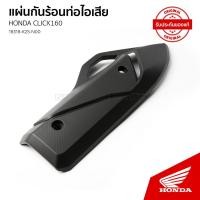 ราคา แผ่นกันร้อนท่อไอเสีย อะไหล่แท้เบิกศูนย์ รถ HONDA CLICK 160 / ACB 160CBT N / 18318-K2S-N00 (21684836270)