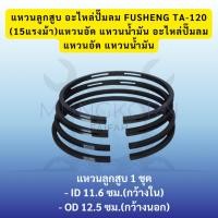 ราคา แหวนลูกสูบ อะไหล่ปั๊มลม FUSHENG TA-120 (15แรงม้า) แหวนอัด แหวนน้ำมัน (29541945280)