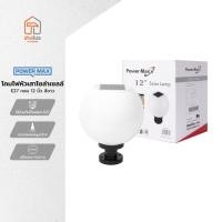 ราคา POWER MAX โคมไฟหัวเสาโซล่าเซลล์ E27 กลม 12 นิ้ว สีขาว |ZWF| (28577413672)