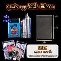 ราคา ถุงแก้ว opp ฝากาว ขนาด 4 x 8 นิ้ว +ฝา 2 นิ้ว อย่างหนา เกรด A แบบ ครึ่ง กิโล #opp01 (24221963509)