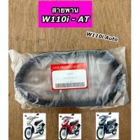 ราคา สายพาน HONDA Wave110i-AT Wave110i Auto เวฟ110i ออโต้ ยี่ห้อ AR (26890310346)