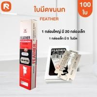 ราคา ใบมีด ขนนก (100ใบ) แท้ ใบ มีด โกน ขนนก Feather ใบ มีด โกน สองคม ใบมีดโกน สแตนเลส 2 คม บรรจุ20ตลับ (27775589095)