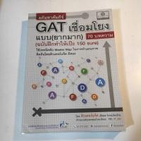 ราคา อภิมหาคัมภีร์ GAT เชื่อมโยงเเบบ (ยากมาก) เขียนไปเเค่ 2หน้า สภาพ95% จาก260 เหลือ 155 (10864964969)