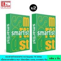 ราคา (แพ็ค2ชิ้น) Smartist กระดาษ A4 สมาร์ทริท 70 แกรม มี 500 แผ่น/รีม กระดาษถ่ายเอกสาร กระดาษหนา พิมพ์เอกสาร ปริ้นท์สี กระดาษสีขาว ใช้ได้ทั้ง 2 หน้า เครือของ DoubleA (19903477914)