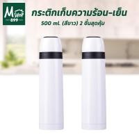 ราคา กระติกเก็บความร้อน-เย็น กระบอกน้ำเก็บความร้อน กระบอกน้ำเก็บความเย็น กระบอกน้ำ แก้วน้ำ กระต 500 ml. สีขาว (ซื้อ 2สุดคุ้ม) (6379667898)