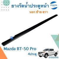 ราคา ยางรีดน้ำประตูหน้านอก ซ้าย-ขวา สำหรับรถ Mazda BT-50 Pro 4ประตู ยี่ห้อ Mazda แท้ รหัสสินค้า 07012449 ขวา 07012451 ซ้าย (23210806063)