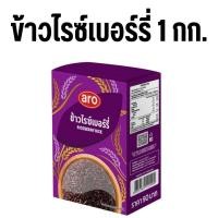 ราคา ข้าวไรซ์เบอร์รี่ ตรา เอโร่ aro ข้าวไรซ์เบอร์รี่ ขนาด 1 กิโลกรัม ข้าวสาร ข้าวเพื่อสุขภาพ (26342676959)